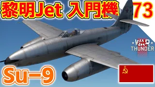 [War Thunder]ゆっくりRBプレイ日記その73 Su-9 -大火力が頼もしいソ連黎明ジェット戦闘機- [ゆっくり実況]