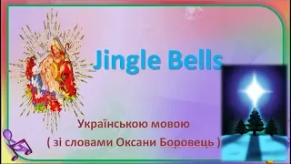 Дзвоники дзвенять ( Jingle Bells ) зі словами