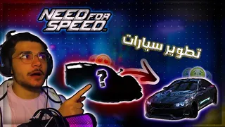 تعديل افضل سيارة درفت|Need for Speed Heat