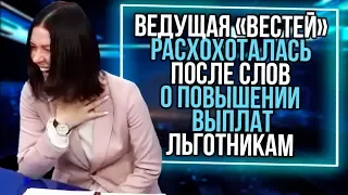 Из России с любовью. Ведущая Вестей расхохоталась после слов о повышении выплат льготникам