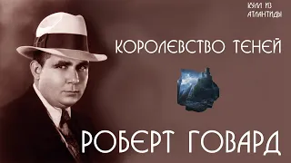 Роберт Говард | Королевство теней | аудиокнига | Кулл из Атлантиды