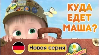 Маша и Медведь - Премьера 🎬 Большое путешествие 🌏 Новая серия