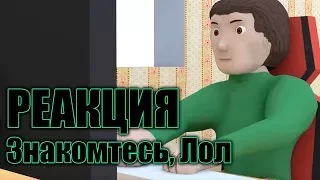 Знакомьтесь, Лол! (3D-пародия на "Знакомьтесь, Боб") / Реакция