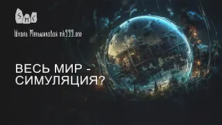 Весь мир - симуляция?