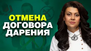 Как отменить договор дарения 🎁 Что нужно знать о дарении дарителю, одаряемому и покупателю 18+