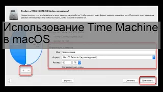 Использование Time Machine в macOS