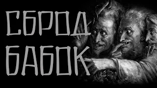 Страшные истории на ночь. Сброд бабок. Топ 3 истории о старухах.  Мистика. Страшилки. Creepypasta.