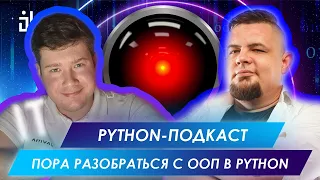 ПОРА РАЗОБРАТЬСЯ С ООП В PYTHON | BALABOL IT PYTHON PODCAST