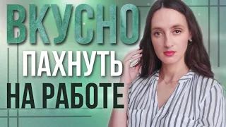 ТОП 10 ОФИСНЫХ АРОМАТОВ 👔 ПАРФЮМЫ КОТОРЫЕ МОГУ НОСИТЬ КАЖДЫЙ ДЕНЬ