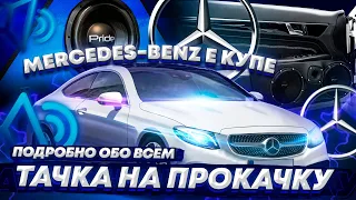 Mercedes-Benz E Купе  Подробно обо Всем  Тачка на Прокачку