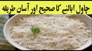 How To Boil Rice | Chawal Boil Karny ka Tarika | Khilay Chawal Boil Recipe | Boiled Rice Recipe