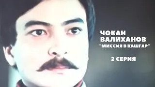 Х/ф «Легендарный Чокан», 2 серия (реж:Асанали Ашимов, Цой Гук Ин, 1984 г.)
