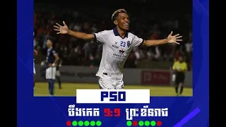 BOEUNG KET FC V PREAH KHAN REACH SVAY RIENG_HUN SEN CUP 2019 FINAL_[PSO] FULL HIGHLIGHTS