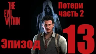 The Evil Within - Зло внутри - Эпизод 13 - Потери - прохождение (Часть 2)  русская озвучка (18+)