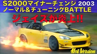 Recently minor changed S2000 tuning battle. J's S2000 had fire! Best MOTORing 2003