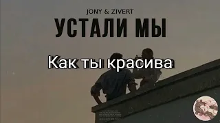 Jony & Zivert - просто устали мы || (lyrics)