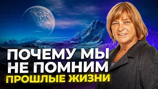 Почему Мы Не Помним Прошлые Жизни. Реинкарнация души