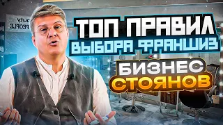 Как выбрать франшизу и не ошибиться 💥 Топ 6 франшиз в 2022