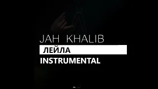 Jah Khalib - Лейла / Leyla / Leila (минус/instrumental/remake)