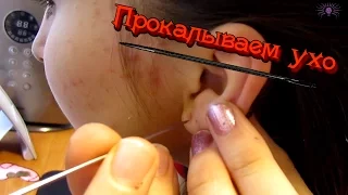 Ear piercing/прокол уха в домашних условиях