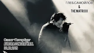 Глеб Самойлов & The MATRIXX - Концерт в Санкт-Петербурге, 30.10.2019 [Aurora Concert Hall]
