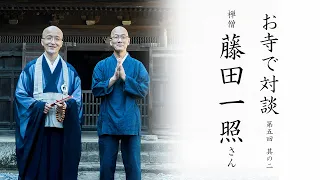 【お寺で対談②】山本玄峰老師の影響 / 福富雪底老師の助言 ｜ 禅僧 藤田一照師・臨済宗円覚寺派管長 横田南嶺老師