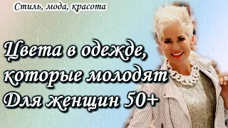 💖Цвета в одежде, которые молодят. Для женщин за 50