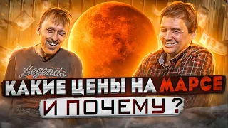 Какие цены на "Марсе" и почему?