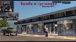 MAFIA Большая прогулка - Грузовик смерти - Миссия 2.