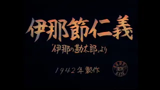 伊那節仁義 「伊那の勘太郎」より / Ina no Kantaro (1943) [カラー化 映画 フル / Colorized, Full Movie]