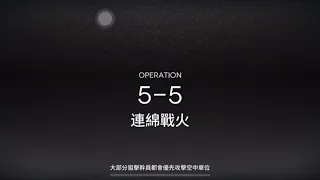 明日方舟 5-5 突襲 火龍+夜鶯+礫+白雪