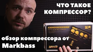 Что такое компрессор? | Обзор лампового компрессора от Markbass