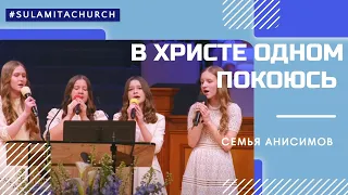 В Христе одном покоюсь - Песня - Семья Анисимов