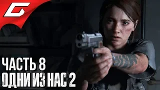 The LAST of US 2 (Одни из нас 2) ➤ Прохождение #8 ➤ БОЛЬНИЦА