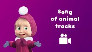 Masha and the Bear - Song of animal tracks 🐾  (Music video for kids| Nursery rhymes)