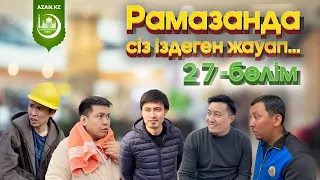 27-бөлім / Рамазандағы сіз іздеген жауап...