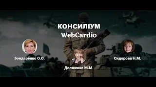 ♦️ КОНСИЛІУМ Webcardio ♦️ Доброго ранку, ми з України!