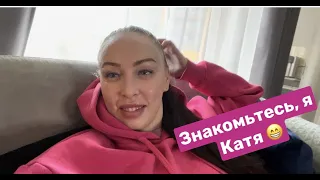 Ну здравствуйте / немного о себе / знакомьтесь, я Катя