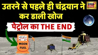 Chandrayaan 3 ने Landing से पहले ही कर दी सबसे बड़ी खोज | Moon Fuel का पता चलते ही चौंका ISRO | NASA