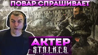 Актер в STALKER: Shadow of Chernobyl | Пришел на базу "Свободы"!