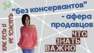 "Без консервантов" - афера продавцов. Что надо знать про консерванты.