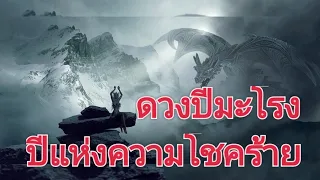 ทำนายดวงปีมะโรง (ปีแห่งความโชคร้าย) ปีงูใหญ่  ปีที่คุณควรระวังตัวเป็นพิเศษ EP : 1