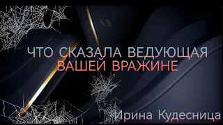 💯💥ЧТО СКАЗАЛА ВЕДУЮЩАЯ ВАШЕЙ ВРАЖИНЕ