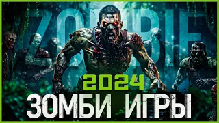 Топ Зомби игр 2024: Самые Ожидаемые игры!