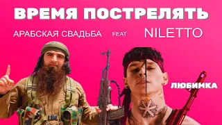 NILETTO feat Арабская свадьба - время пострелять (любимка)