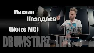 DRUMSTARZ live - Михаил Козодаев (Noize MC)