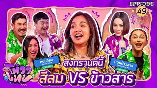 โต้วาเทย | EP.49 สงกรานต์นี้ สีลม vs ข้าวสาร