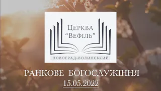 Ранкове богослужіння | Церква «Вефіль» | 15.05.2022