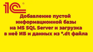 Как добавить информационную базу 1С на сервер MS SQL