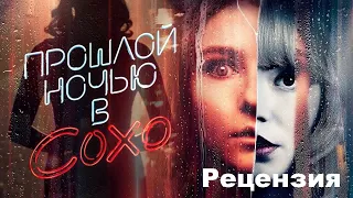 Прошлой Ночью в Сохо (Last Night in Soho, 2021). Моя Рецензия. 10/10.